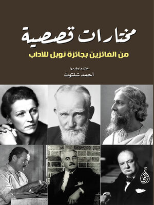 cover image of مختارات قصصية من الفائزين بجائزة نوبل للآداب
